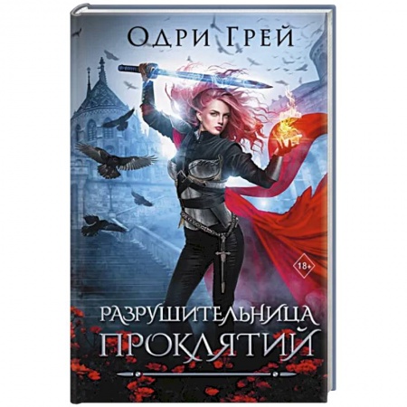 Боевая фантастика, книга Разрушительница проклятий купить по скидке