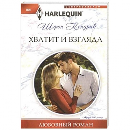 Книги, книга Хватит и взгляда купить по скидке