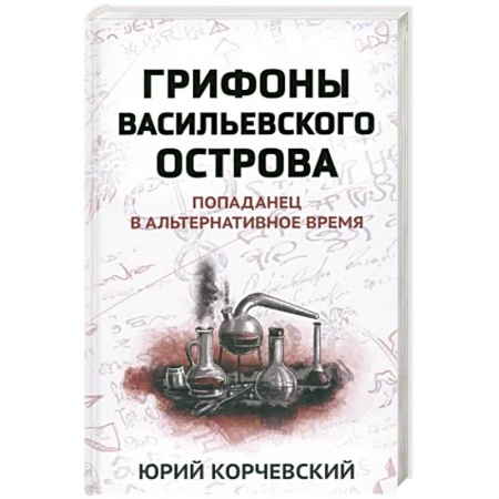 Русская фантастика, книга Грифоны Васильевского острова: попаданец в альтернативное время купить по скидке