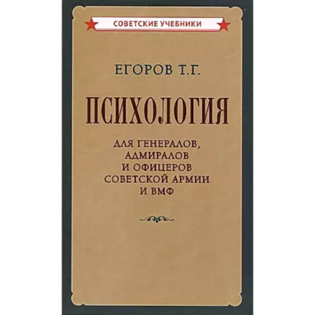 Психология отдельных видов деятельности, книга Психология для генералов, адмиралов и офицеров Советской Армии и ВМФ купить по скидке