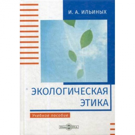 Экология, книга Экологическая этика: Учебное пособие купить по скидке