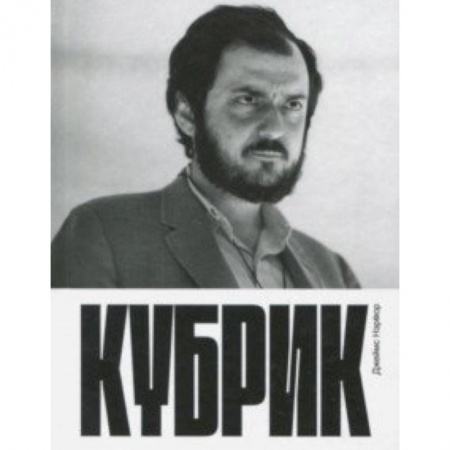 Кино. Киноискусство, книга Кубрик купить по скидке