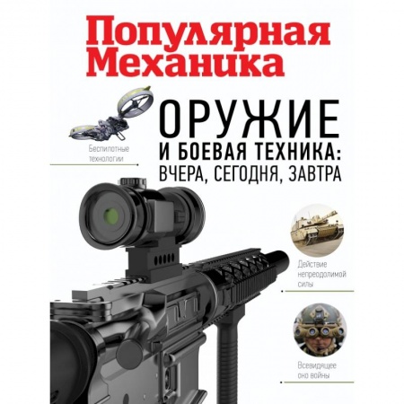 Коллекционирование, книга Оружие и боевая техника: вчера, сегодня, завтра купить по скидке