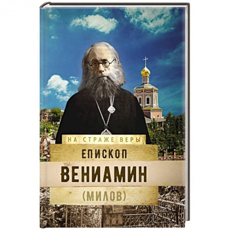 Жития русских святых, жизнеописания церковных деятелей, книга На страже Веры. Епископ Вениамин (Милов) купить по скидке