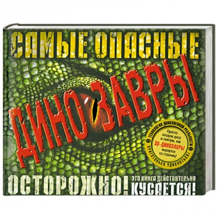 Книги, книга Самые опасные динозавры (+ CD) купить по скидке