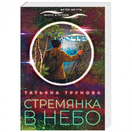 Мистика, ужасы, книга Стремянка в небо купить по скидке