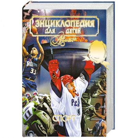 Книги, книга Энциклопедия для детей. Том 20. Спорт купить по скидке