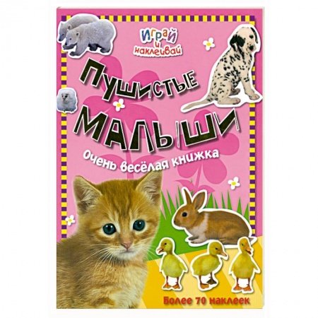 Книги, книга Пушистые малыши купить по скидке