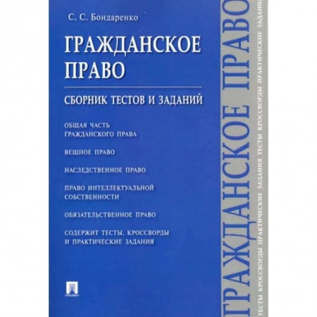 Гражданское право, книга Гражданское право.Сборник тестов и заданий купить по скидке