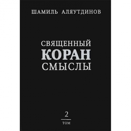 Книги, книга Священный Коран смыслы.Том 2 купить по скидке