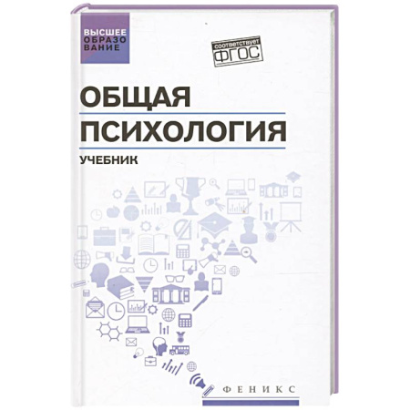 Общая психология, книга Общая психология: учебник купить по скидке