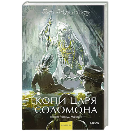 Зарубежная современная проза, книга Копи царя Соломона. Вечные истории. Young Adult купить по скидке