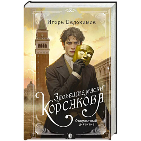 Русское фэнтези, книга Зловещие маски Корсакова (#3) купить по скидке