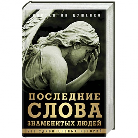 Книги, книга Последние слова знаменитых людей купить по скидке