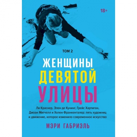 Культура. Культурология, книга Женщины Девятой улицы. Ли Краснер, Элен де Кунинг, Грейс Хартиган Том 2 купить по скидке
