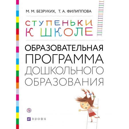 Общая подготовка к школе, книга Ступеньки к школе. Образовательная программа дошкольного образования. 3-7 лет купить по скидке