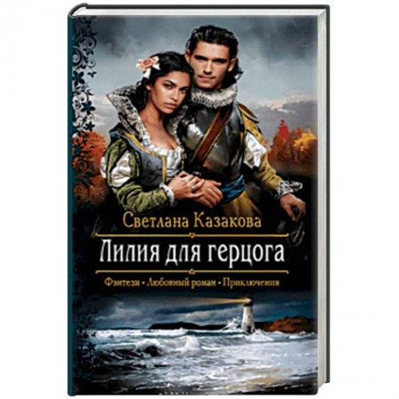 Русское фэнтези, книга Лилия для герцога купить по скидке
