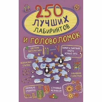 250 лучших лабиринтов и головоломок