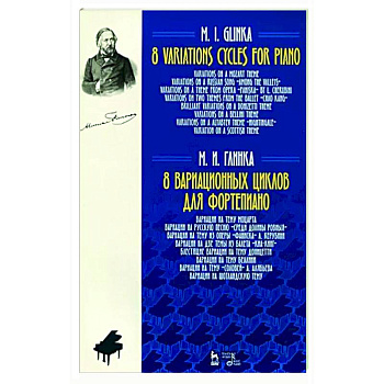 8 вариационных циклов для фортепиано.Ноты