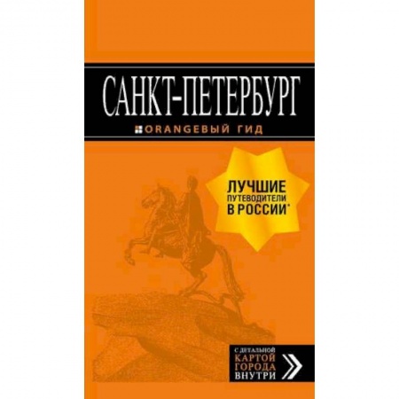 Исторические путеводители, книга Санкт-Петербург: путеводитель + карта. 13-е изд., испр. и доп. купить по скидке