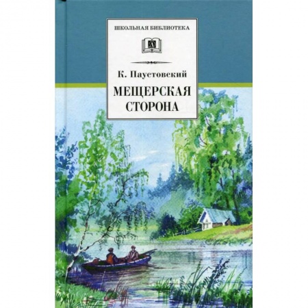 Отечественная литература для детей, книга Мещерская сторона купить по скидке