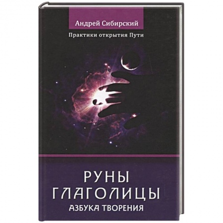 Руны, книга Руны глаголицы. Азбука творения. Практики открытия купить по скидке