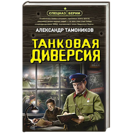 Отечественный мужской детектив, книга Танковая диверсия купить по скидке