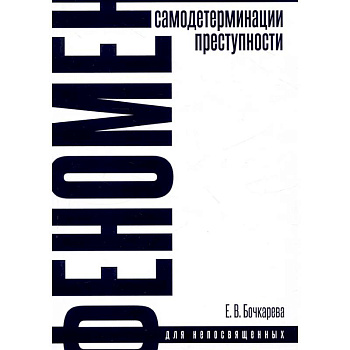 Феномен самодетерминации преступности. Монография