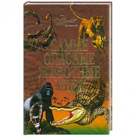 Книги, книга Самые опасные животные мира купить по скидке