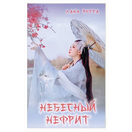 Русское фэнтези, книга Небесный Нефрит купить по скидке