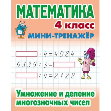 Математика. Алгебра. Геометрия, книга Математика. Мини-тренажёр. 4 класс. Умножение и деление многозначных чисел купить по скидке