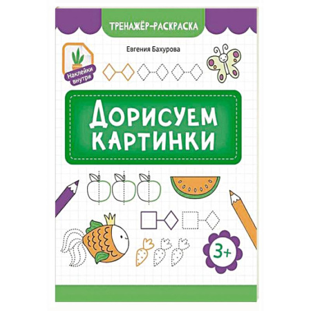 Развивающие раскраски, книга Дорисуем картинки купить по скидке