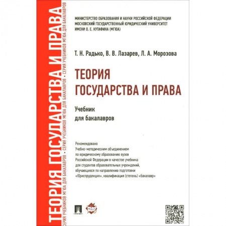 Книги, книга Теория государства и права.Уч. для бакалавров купить по скидке