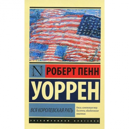 Книги, книга Вся королевская рать купить по скидке