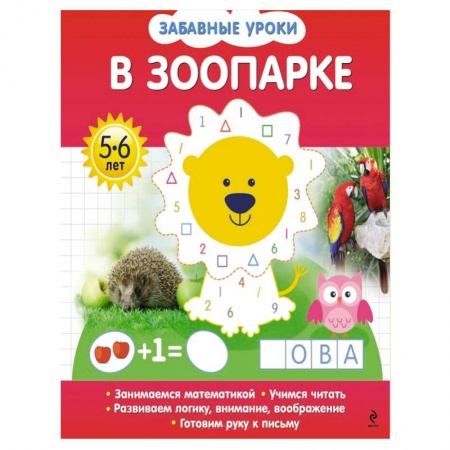 Книги, книга В зоопарке купить по скидке