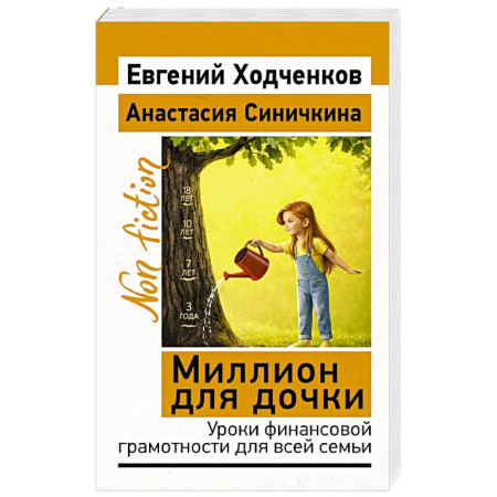 Психология бизнеса, книга Миллион для дочки. Уроки финансовой грамотности для всей семьи купить по скидке