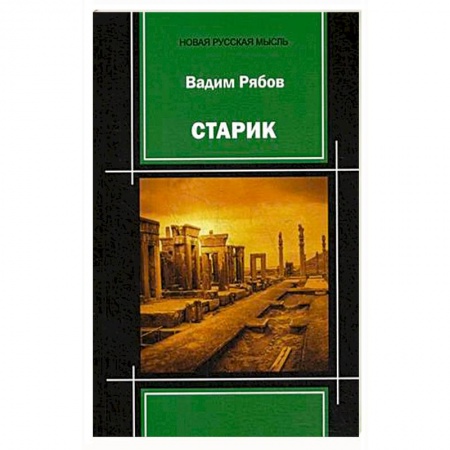 Русская современная проза, книга Старик: поэма-пьеса купить по скидке