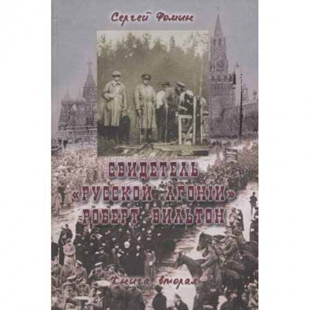 Всемирная история, книга Свидетель Русской Агонии Роберт Вильтон.Книга 2 купить по скидке