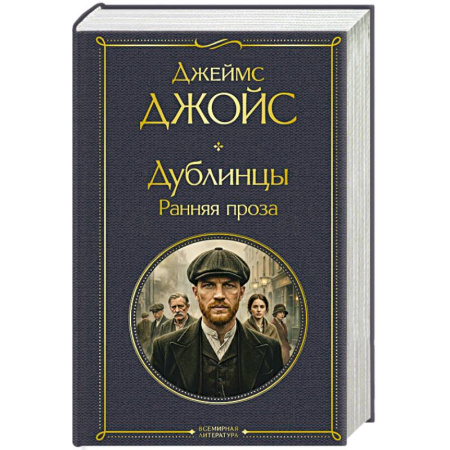 Зарубежная классика, книга Дублинцы. Ранняя проза купить по скидке