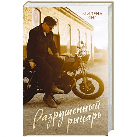 Зарубежный любовный роман, книга Разрушенный рыцарь купить по скидке