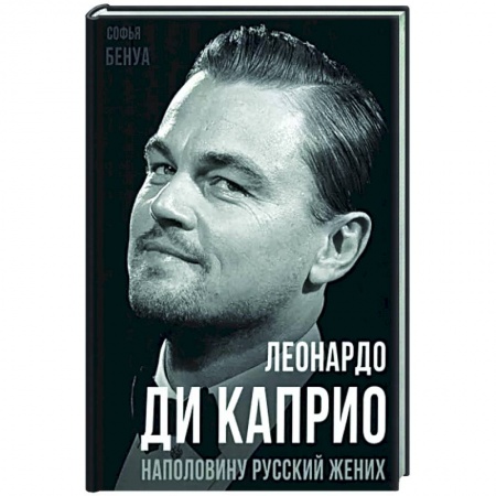Мемуары, биографии деятелей культуры, искусства, книга Леонардо Ди Каприо. Наполовину русский жених купить по скидке
