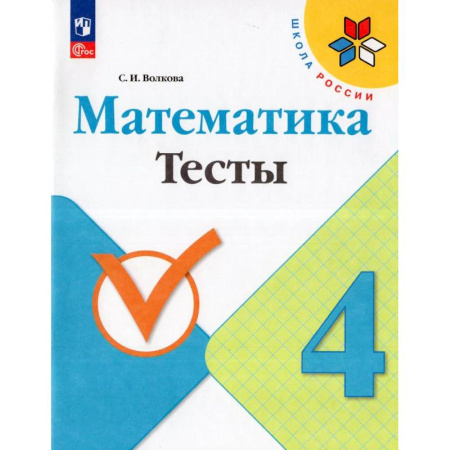 Математика. Алгебра. Геометрия, книга Математика. 4 класс. Тесты купить по скидке