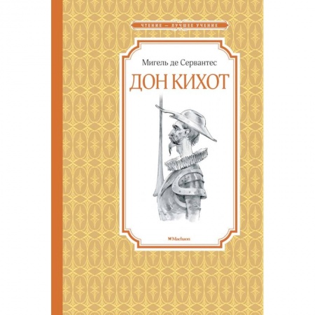 Приключения. Детективы, книга Дон Кихот купить по скидке