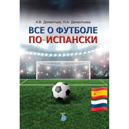 Футбол, книга Все о футболе по-испански купить по скидке