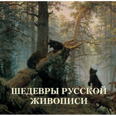 Книги, книга Шедевры русской живописи купить по скидке