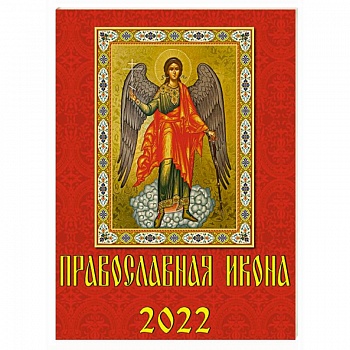 10206 2022 Календарь Православная икона