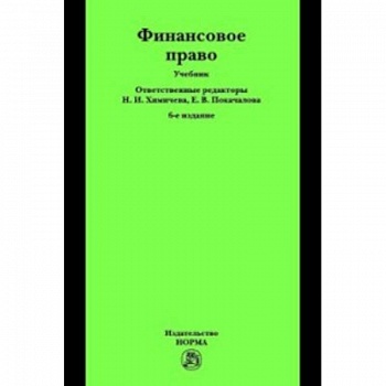 Финансовое право. Учебник