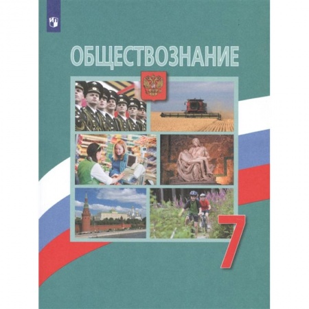 Другие предметы, книга Обществознание. 7 класс. Учебник. ФП. ФГОС купить по скидке