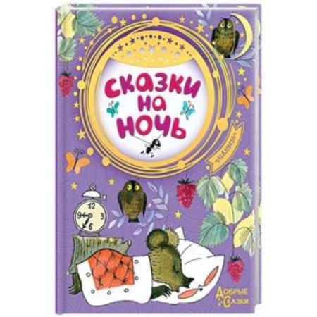 Сказки отечественных писателей, книга Сказки на ночь купить по скидке