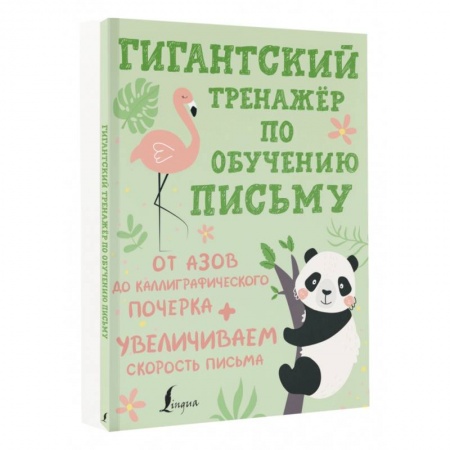 Письмо, мелкая моторика, книга Гигантский тренажёр по обучению письму. От азов до каллиграфического почерка + увеличиваем скорость купить по скидке